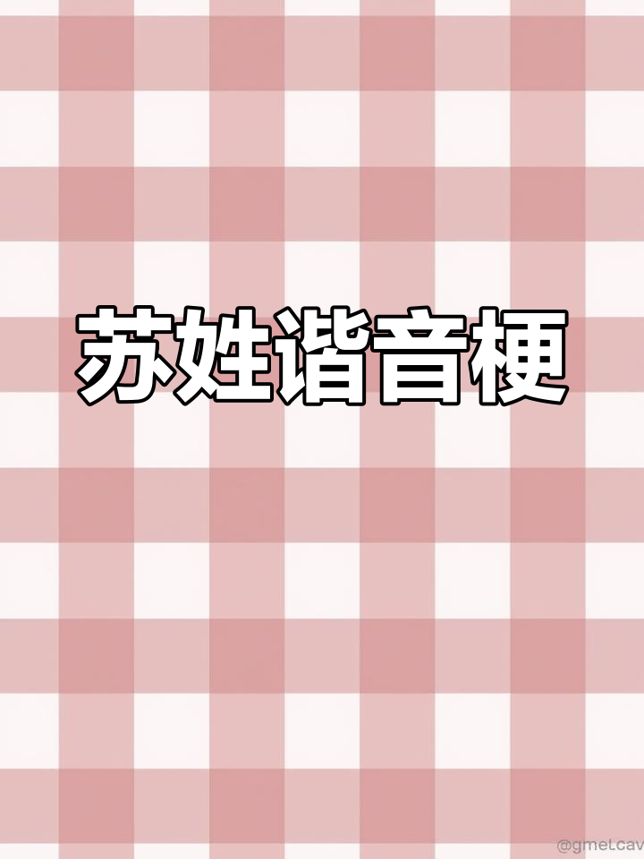 苏姓谐音梗大揭秘,快来看看你的专属姓氏头像