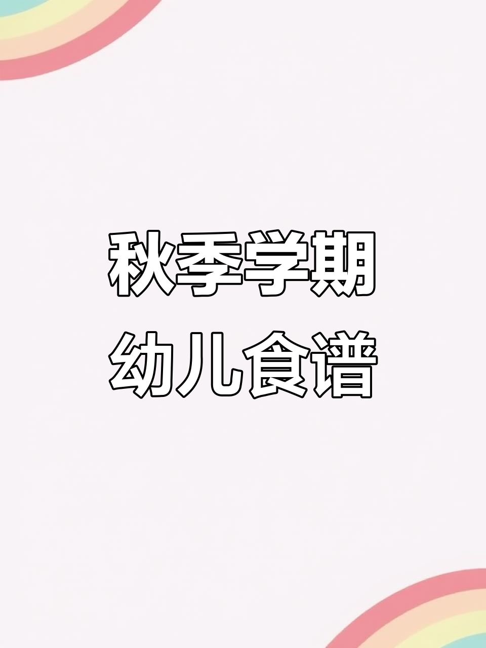 2025秋季幼儿园带量食谱，营养搭配全解析
