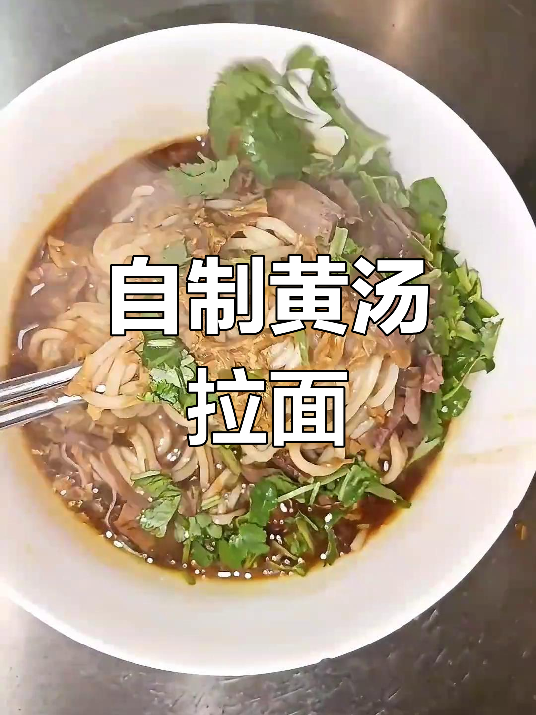 家庭自制黄汤拉面,咖喱味十足,简单又美味