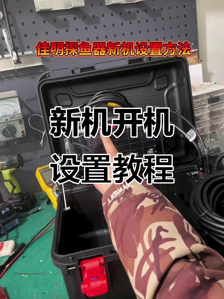 佳明探鱼器新机设置全攻略,轻松搞定!