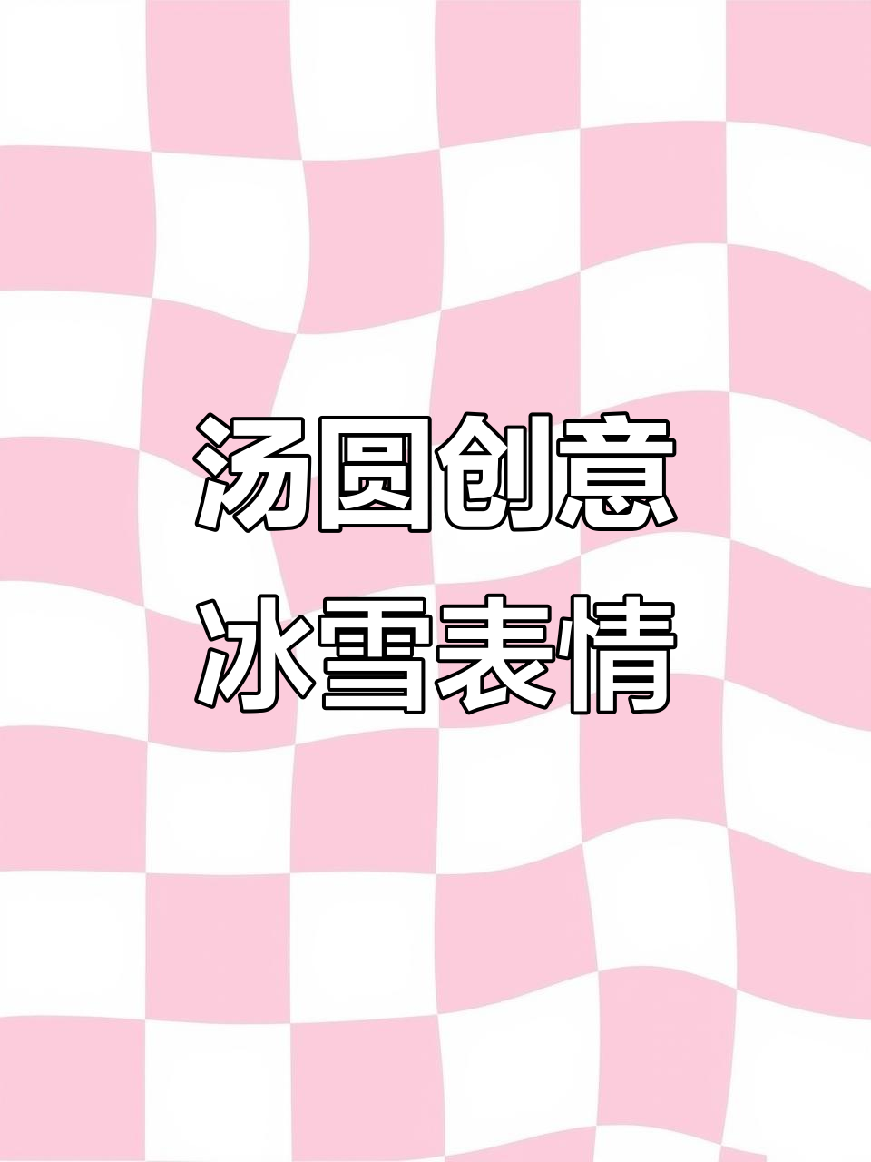 用汤圆做雪容融和冰墩墩表情,简单又有趣!