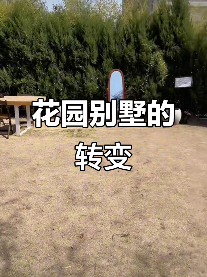 花园别墅蛋糕店:从面包到花墙,打造梦想家园