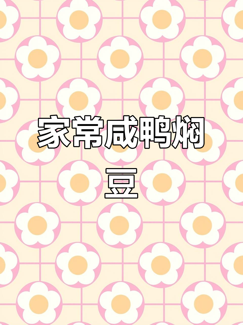 咸鸭烧黄豆,家常下饭新风味