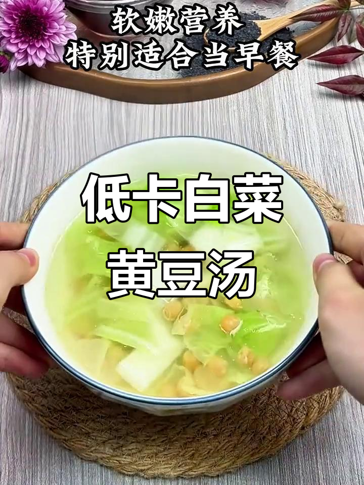 春天早餐必备!白菜黄豆汤,营养又低脂