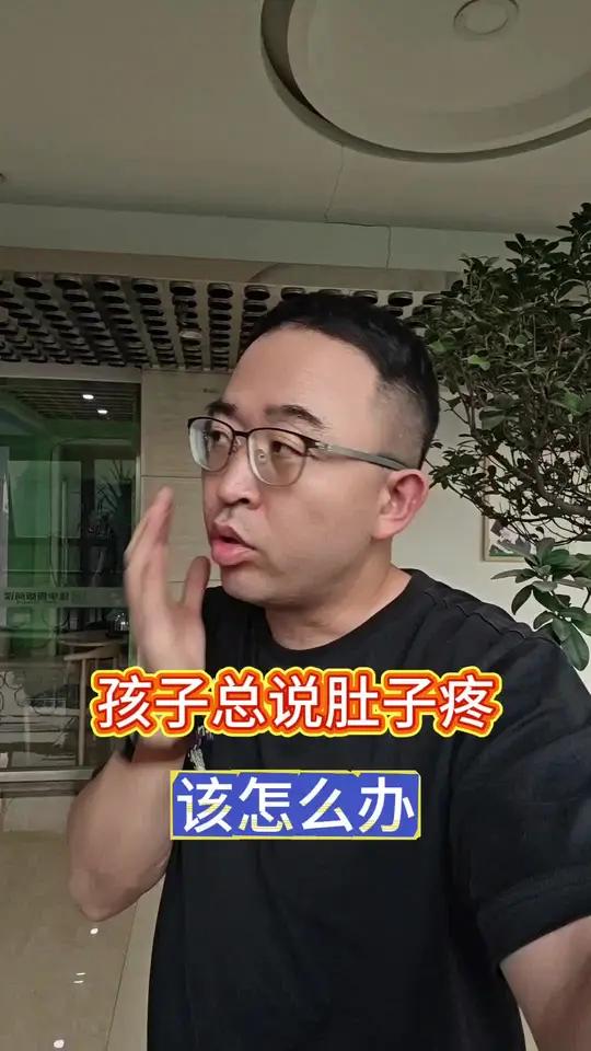 孩子总说肚子疼,怎么办