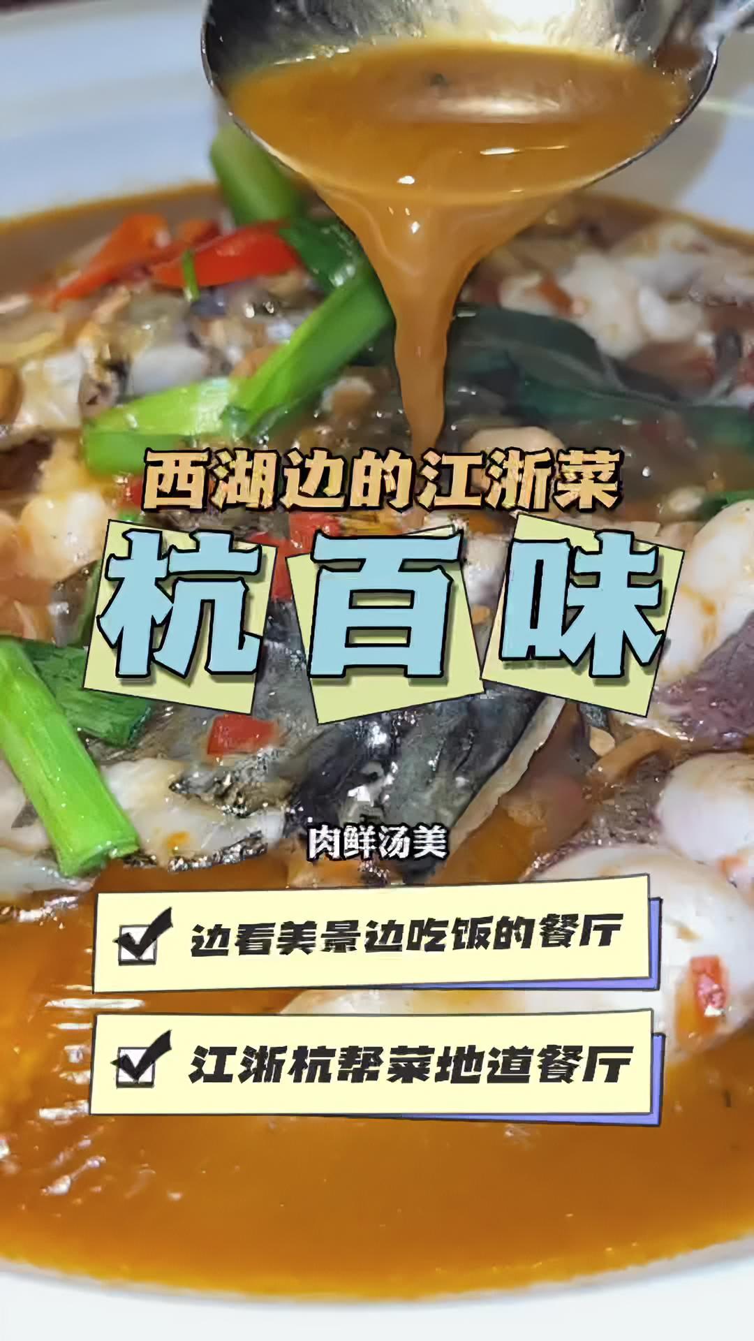 藏在杭州西湖边的这家江浙菜,很多人恐怕还不知道吧!这家杭百味主打江浙菜杭帮菜,据说不吃他们