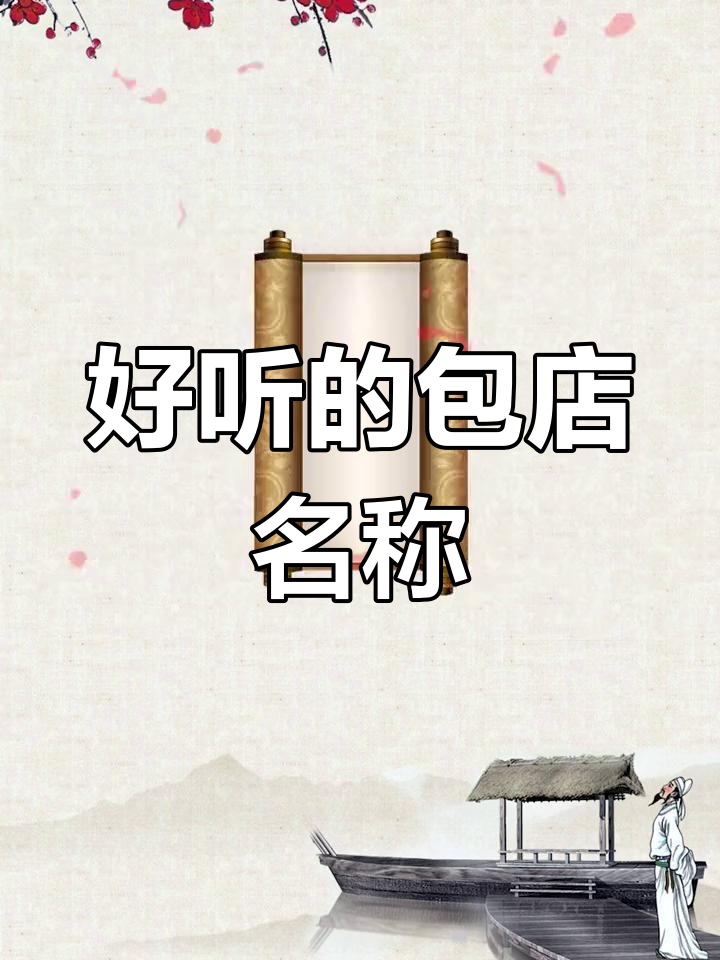 精选包子铺名字推荐