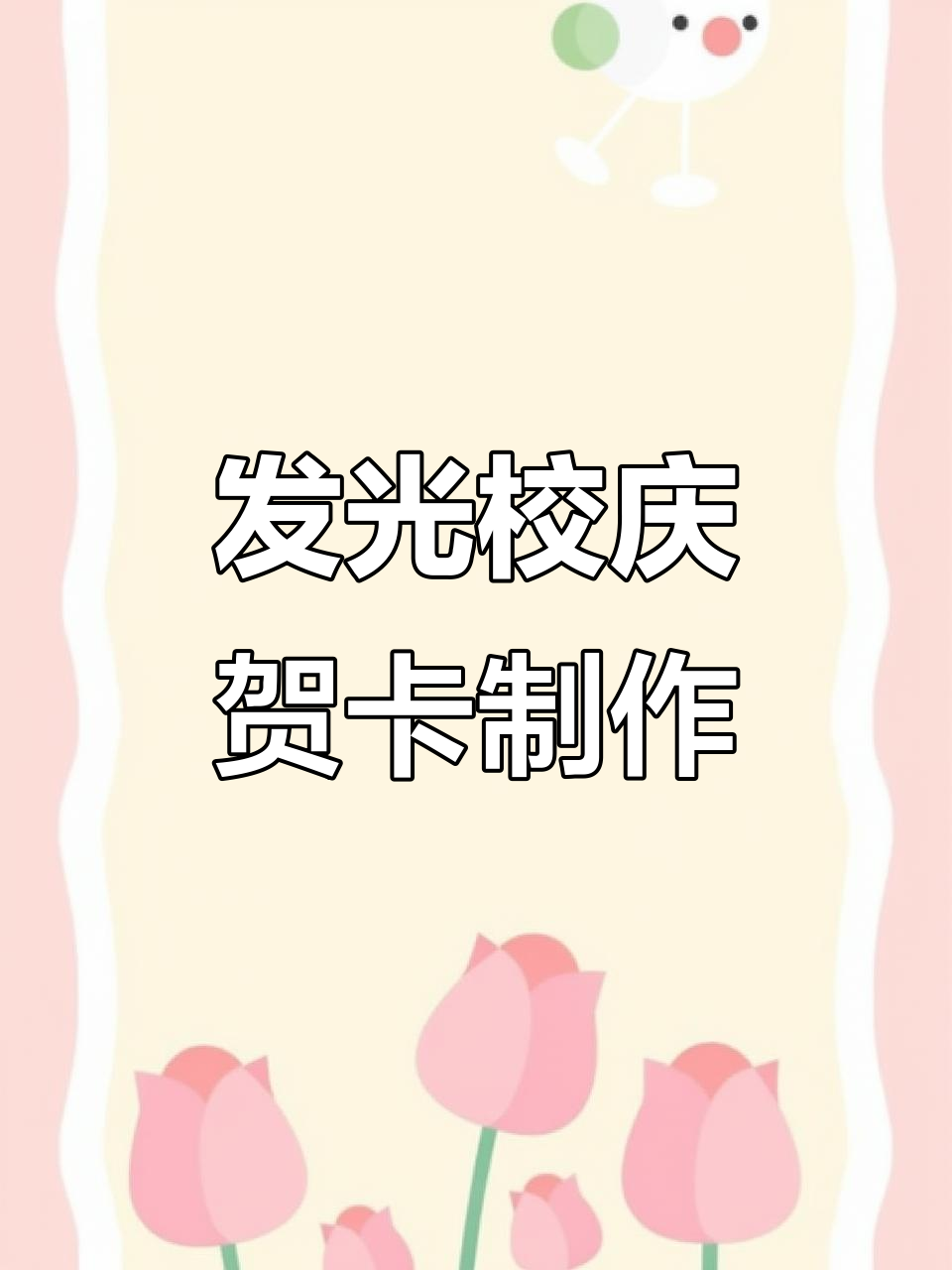 校庆立体贺卡大揭秘,蝴蝶飞舞超惊艳!