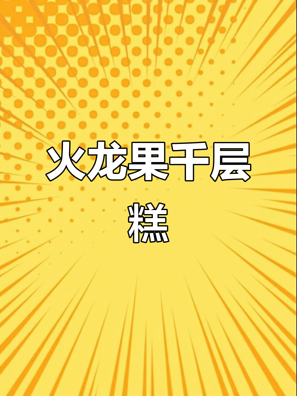 火龙果千层糕,软糯可口,层次分明,轻松上手!