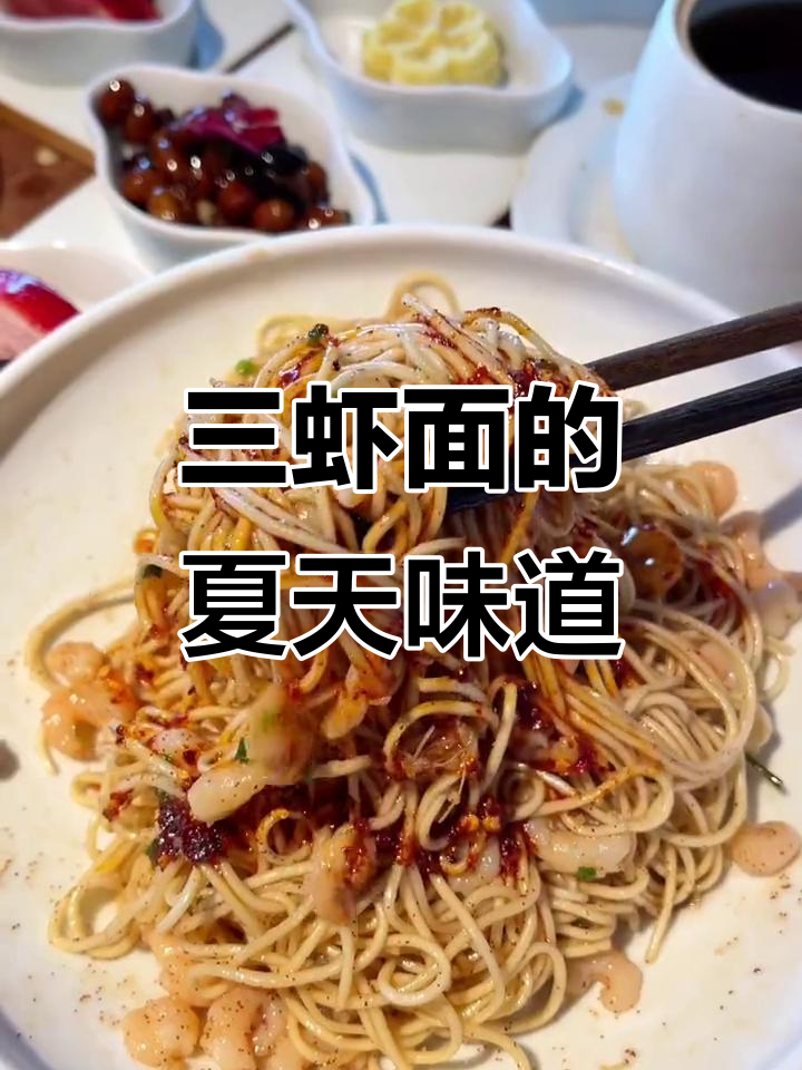 苏州时令三虾面,鲜美无比!夏日必试的苏式美味
