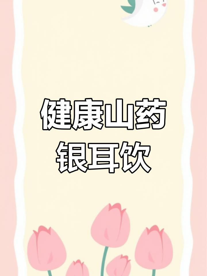 秋季养生山药银耳羹,女性必喝!