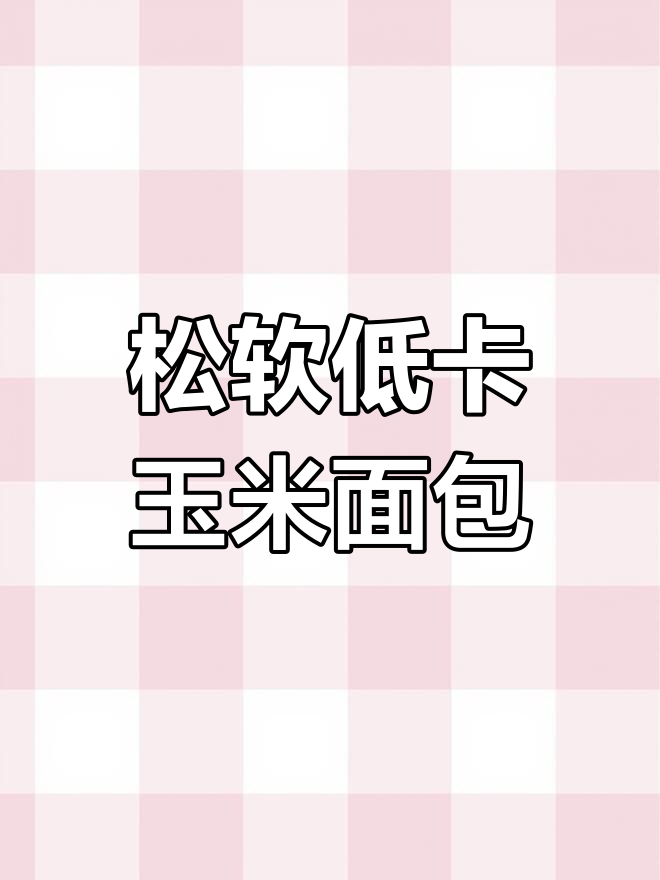 低卡玉米面切片面包,简单又美味,减脂期必备