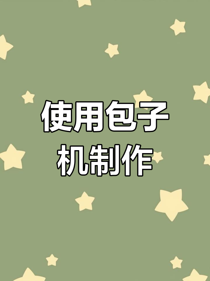 包子机操作教程,轻松做小包子