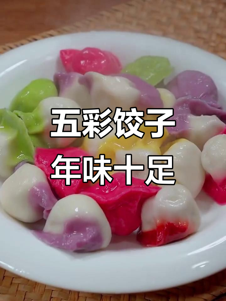 过年包五彩饺子,寓意满满又营养!