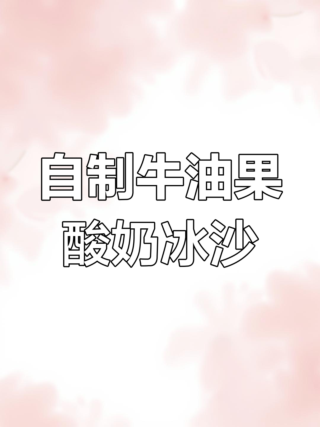 轻松做牛油果酸奶冰沙,清凉一夏从这一杯开始
