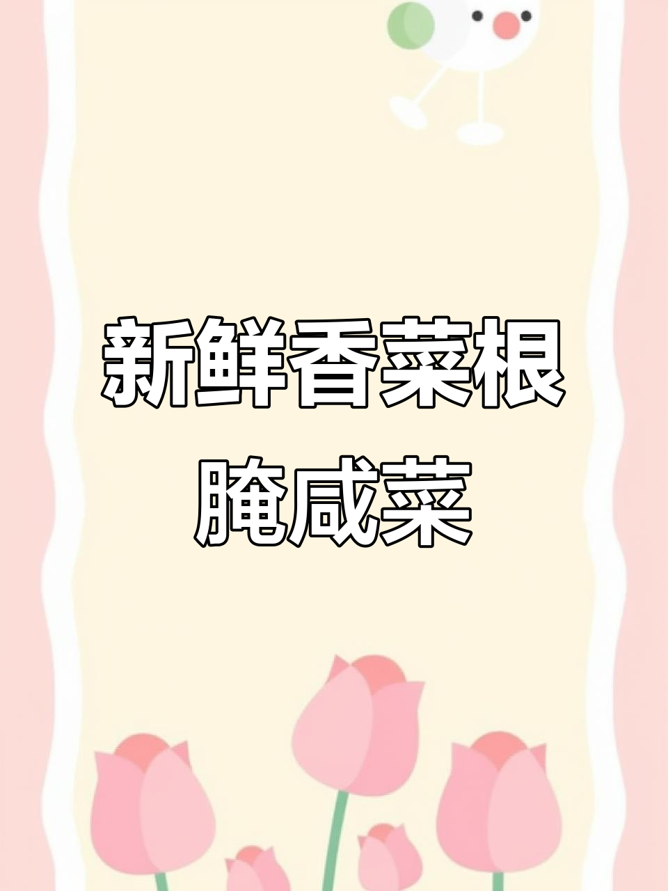 香菜根凉拌小咸菜,简单又下饭