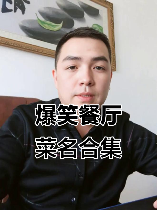 饭店菜名太搞笑，女人四十和男人四食笑翻了