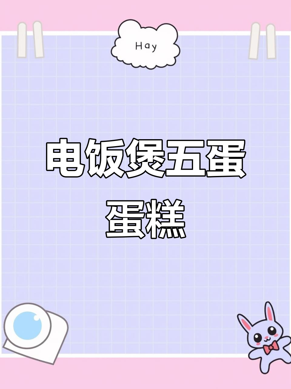 用五个鸡蛋和电饭煲做美味蛋糕，简单又好吃