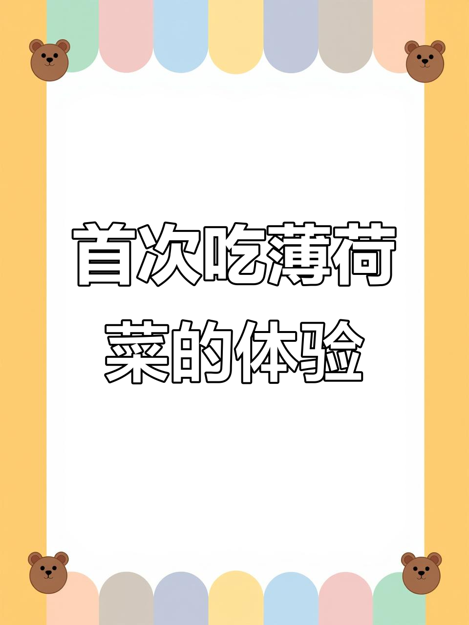第一次尝试薄荷菜,味道竟然这样清新!