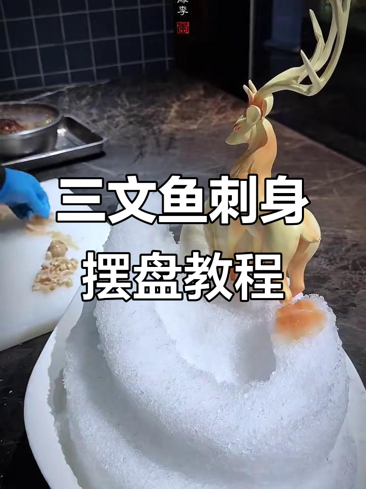 象拔蚌三文鱼刺身摆盘技巧大揭秘,轻松做出完美造型!