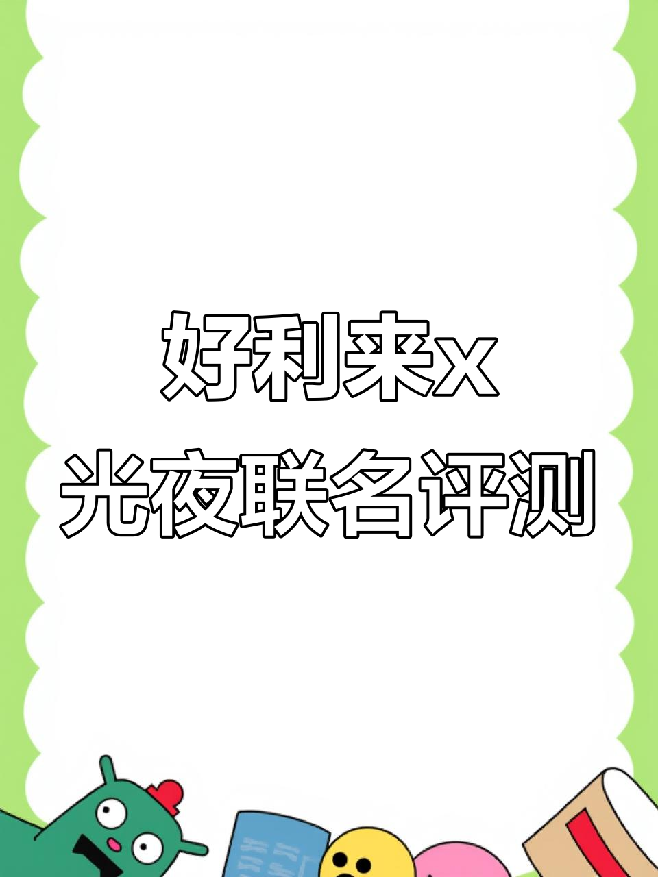 好利来2.0联名蛋糕测评:惊喜与失望并存