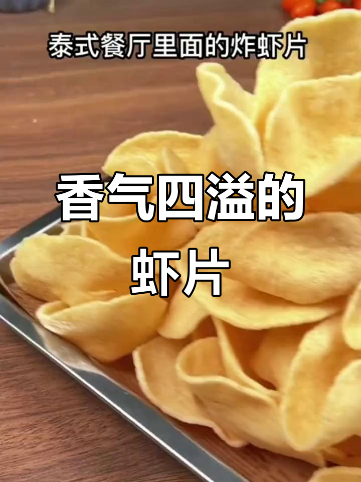 泰式虾片,微波炉或空气炸锅一做,香脆十足,超浓郁!