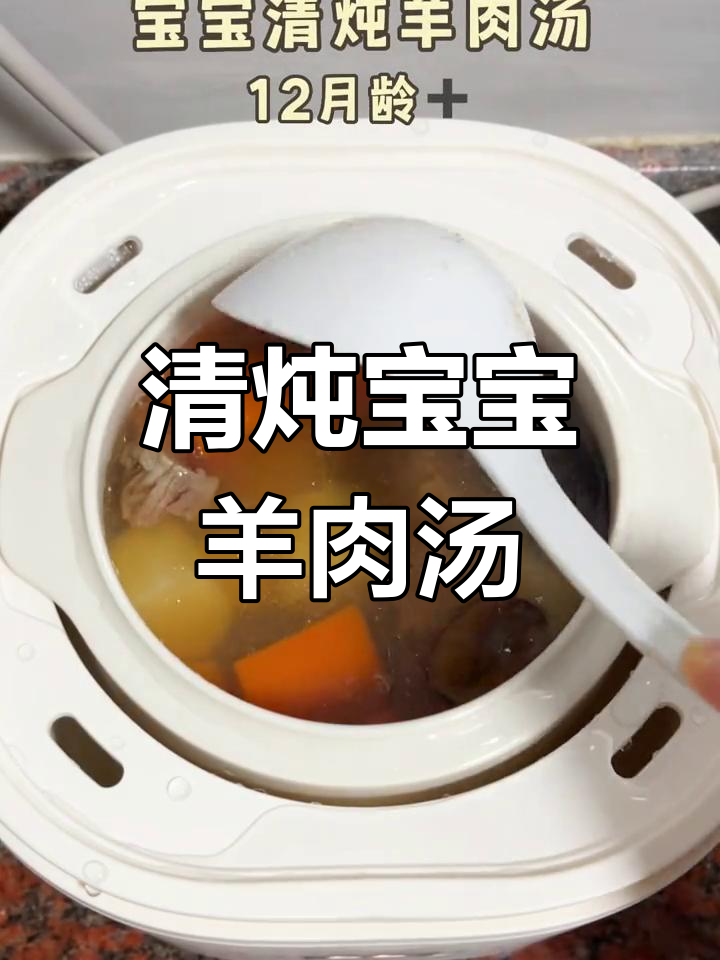 宝宝专用清炖羊肉汤,营养美味无腥
