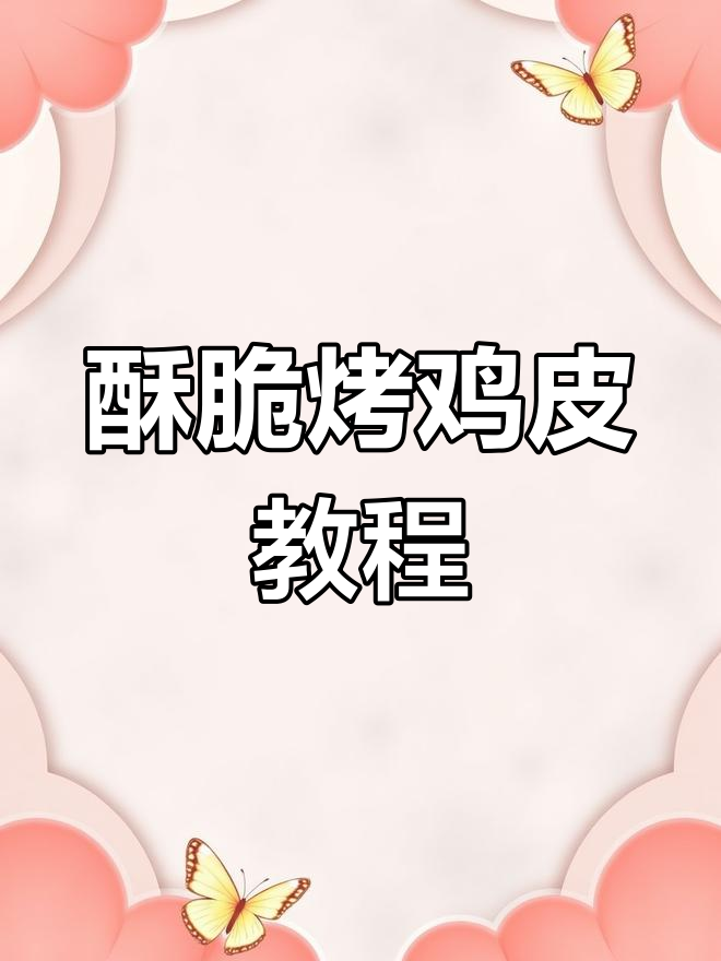 烤鸡皮脆嫩秘诀,轻松做出嘎嘎香的口感