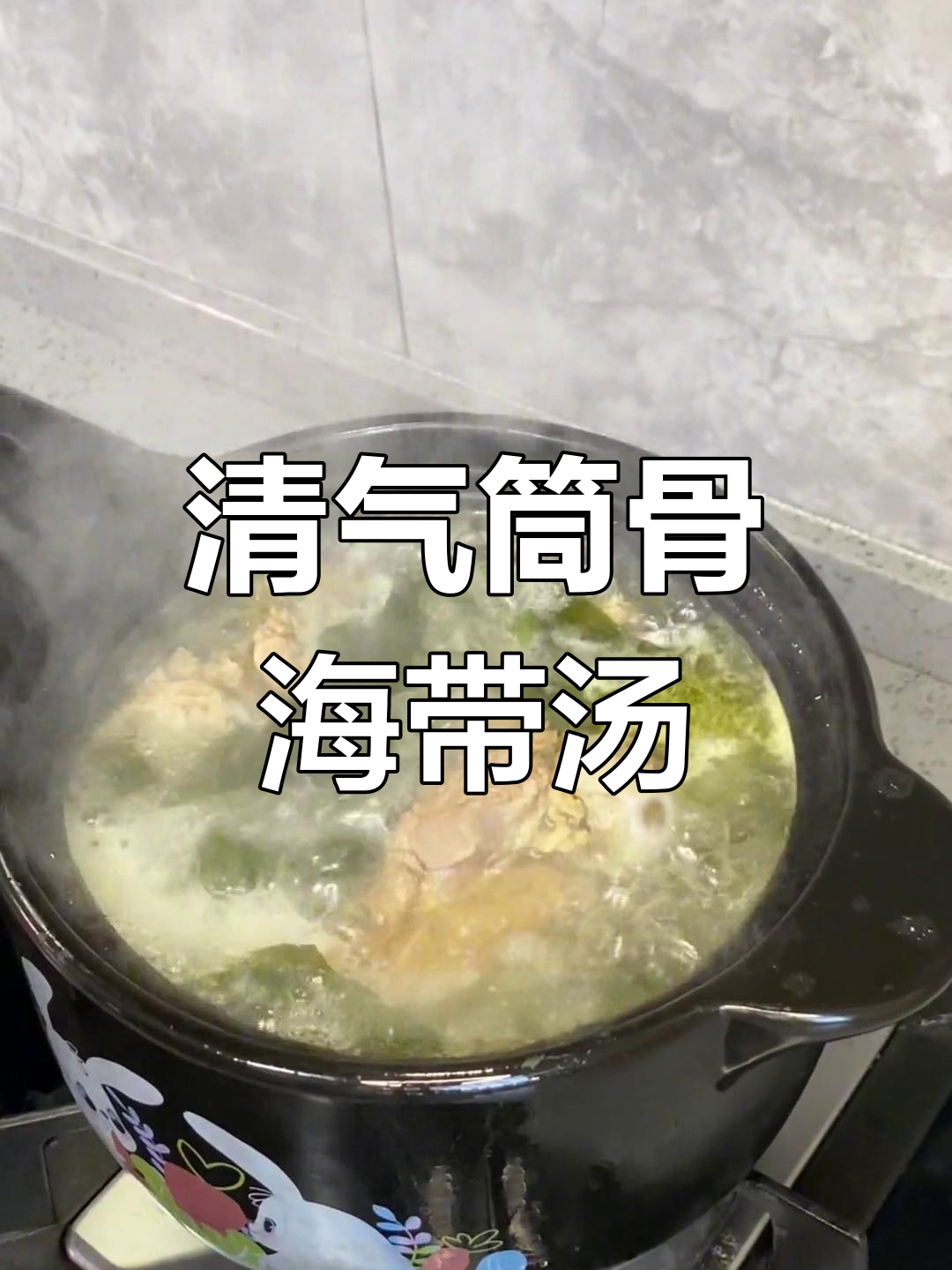 夏季必备清气筒骨海带汤,肉汤两不误