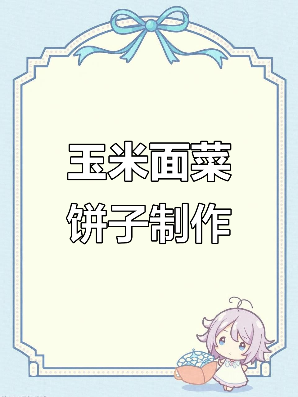 玉米面菜饼子,萝卜粉条馅儿做法大揭秘