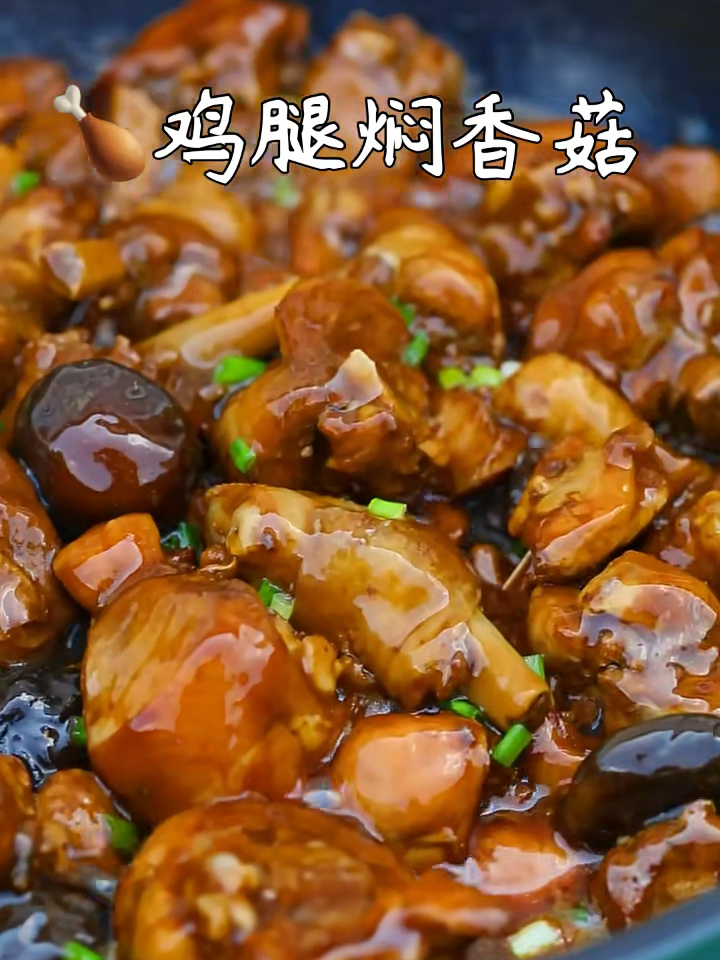 每周必吃超下饭的鸡腿焖香菇