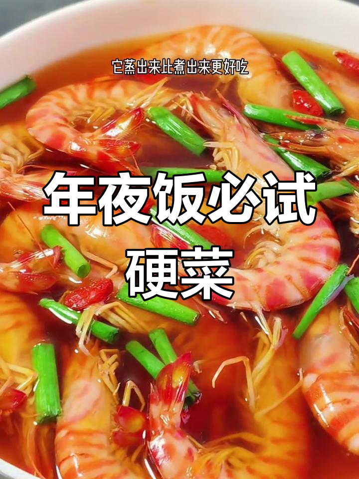 温州年夜饭必备,酒炖九节虾蒸制更美味,值得一试!