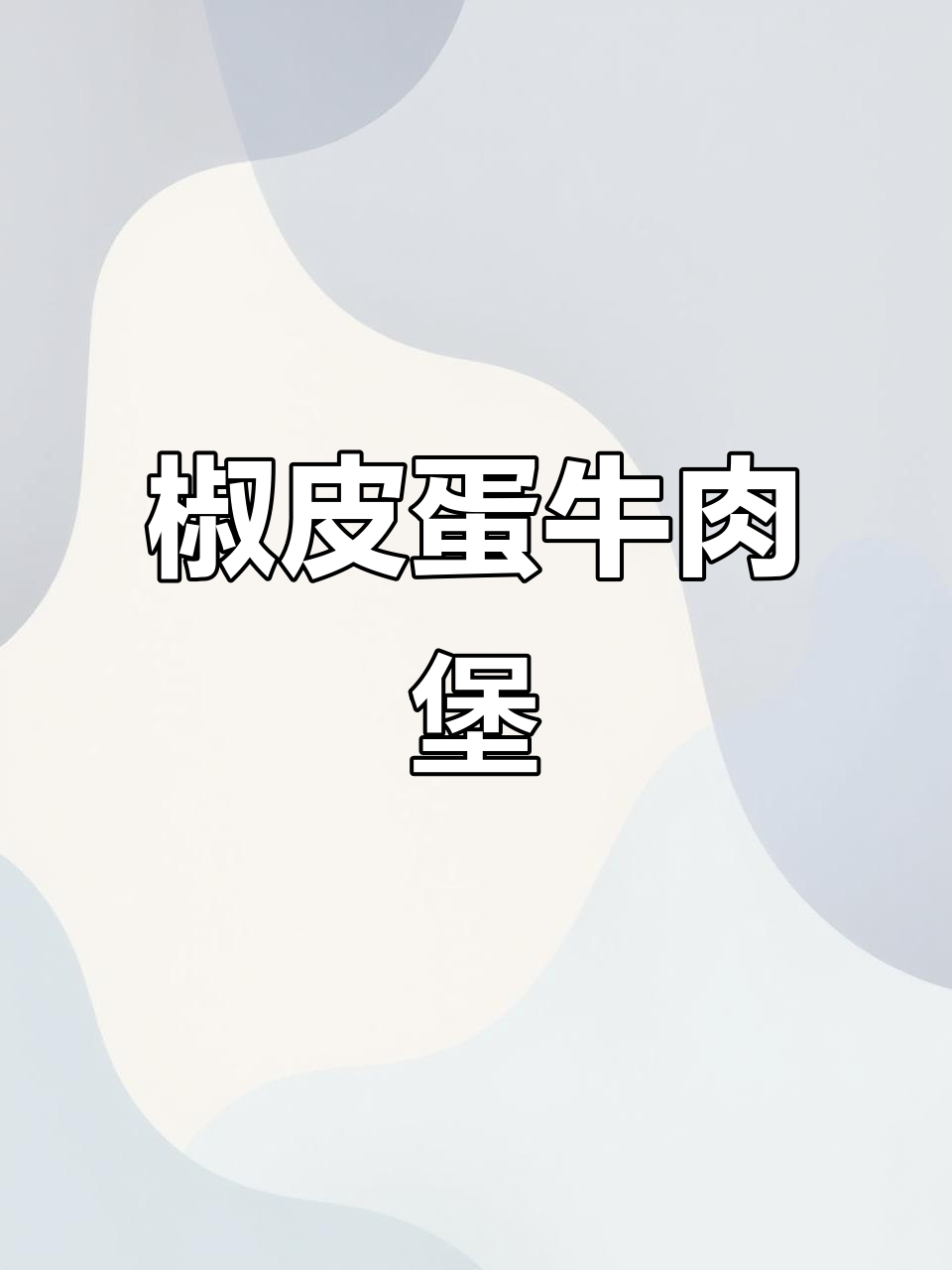 皮蛋牛肉汉堡，一吃上瘾！挑战100种创意汉堡