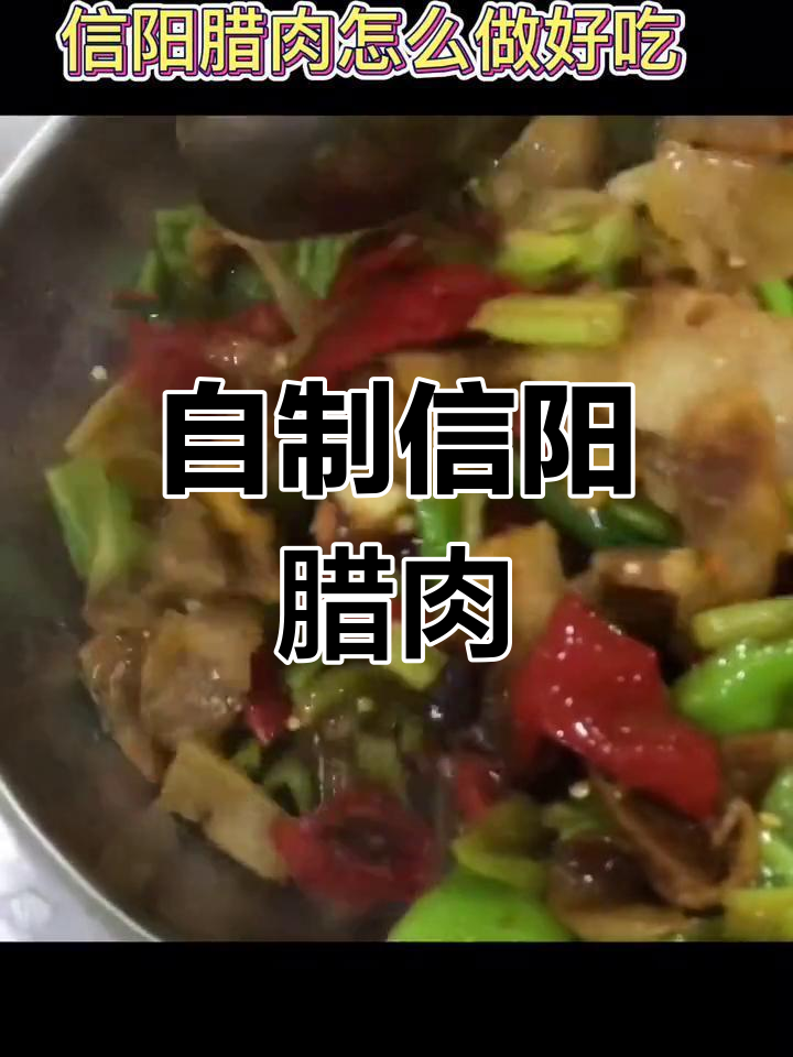 信阳腊肉的家常做法,香辣可口
