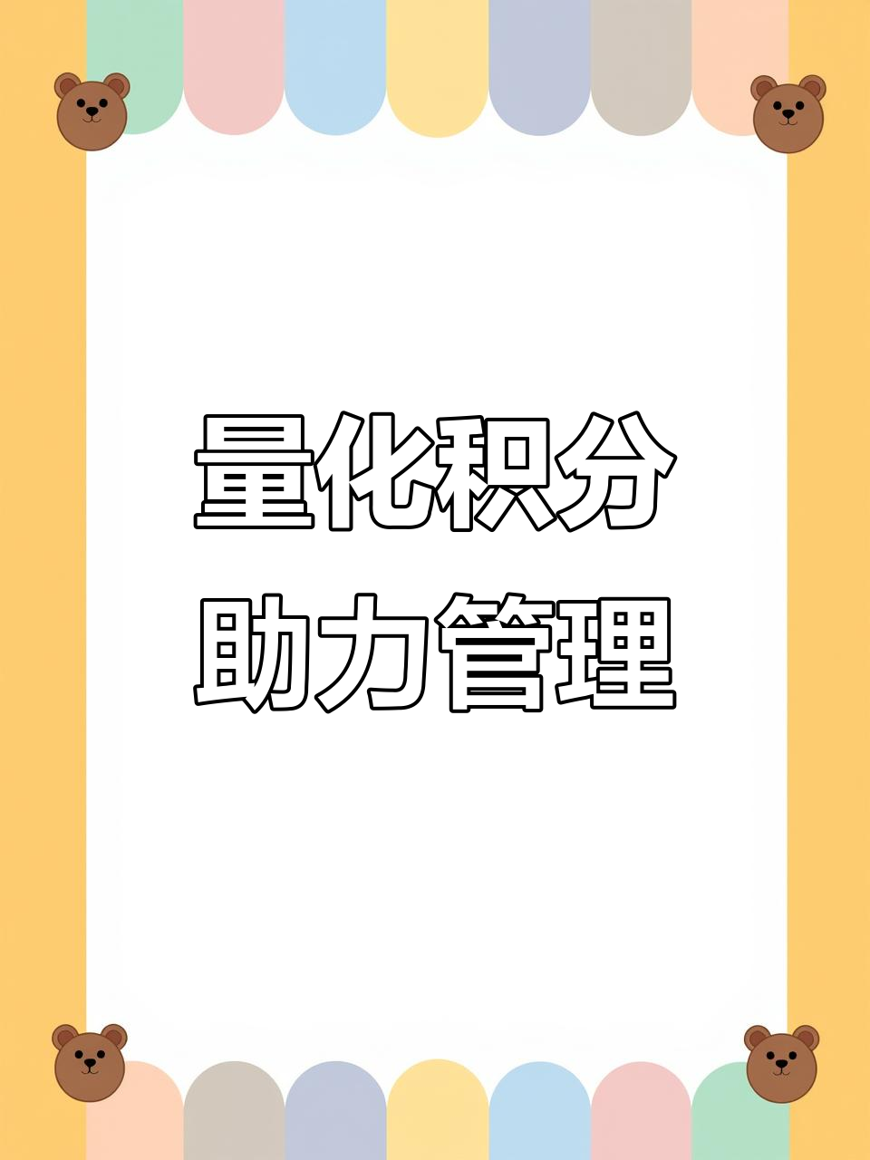 量化积分表让班级管理更高效,激励学生积极参与各项活动