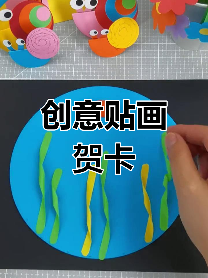 用卡纸制作可爱贴画,适合幼儿园手工活动