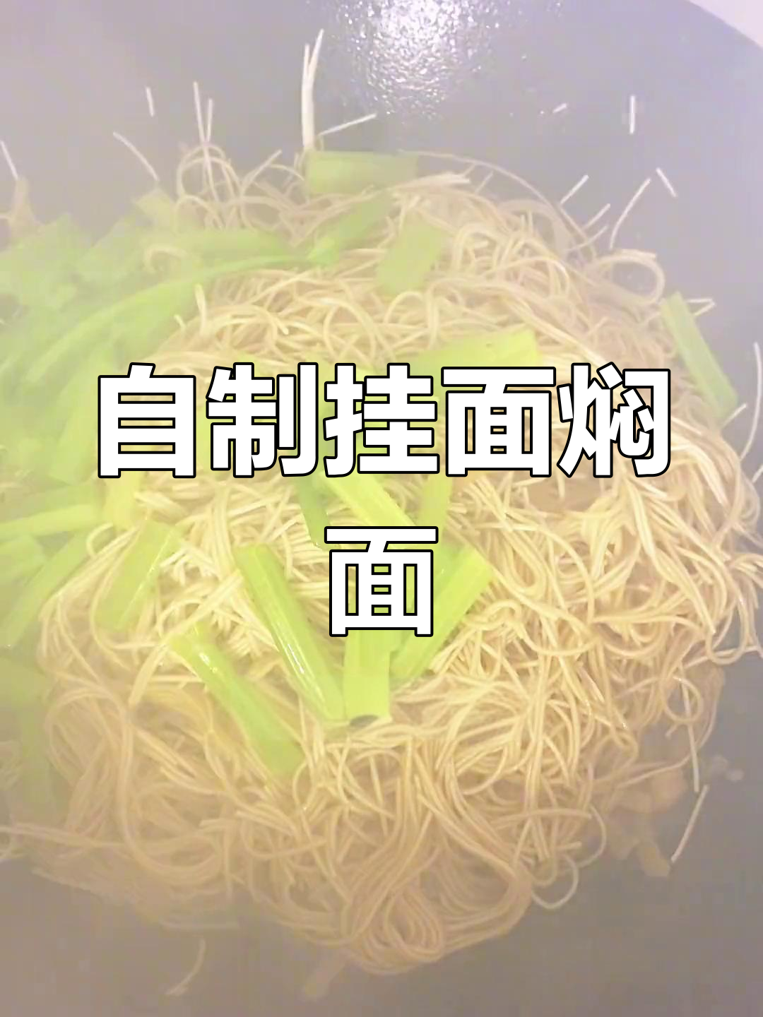 挂面焖面的家常做法