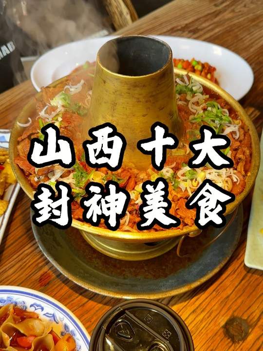 山西十大封神美食，你最爱哪一道