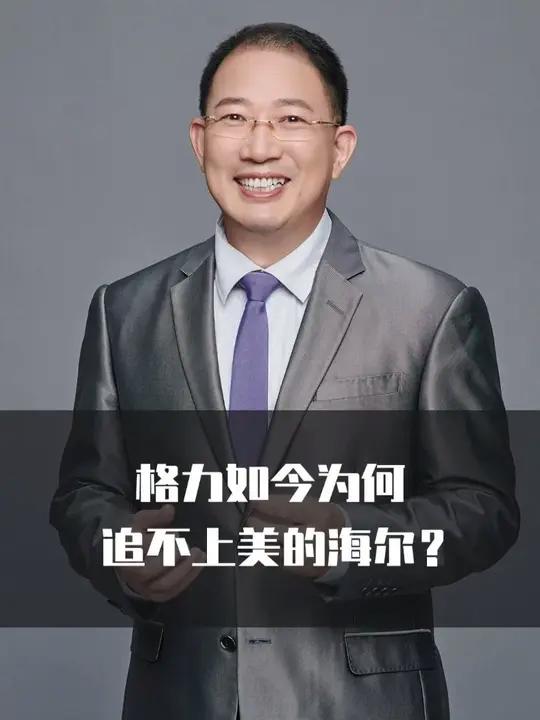 格力如今为何追不上美的海尔?