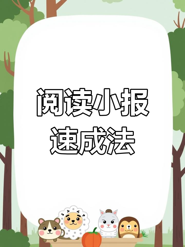 轻松制作读书手抄报,模板大公开