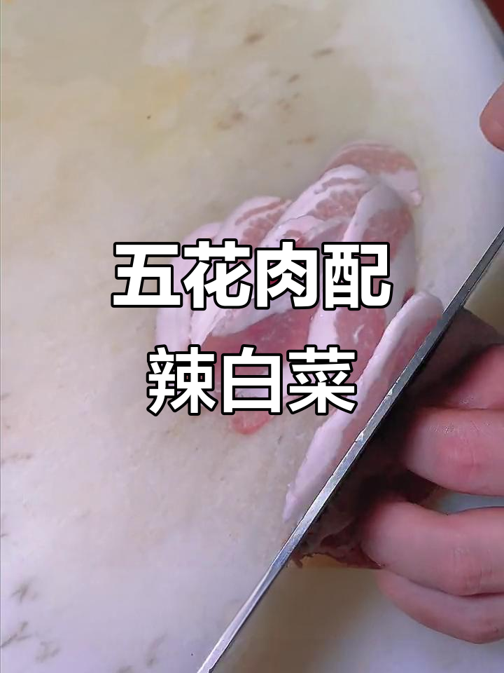 辣白菜炒五花肉,米饭必备下饭神器