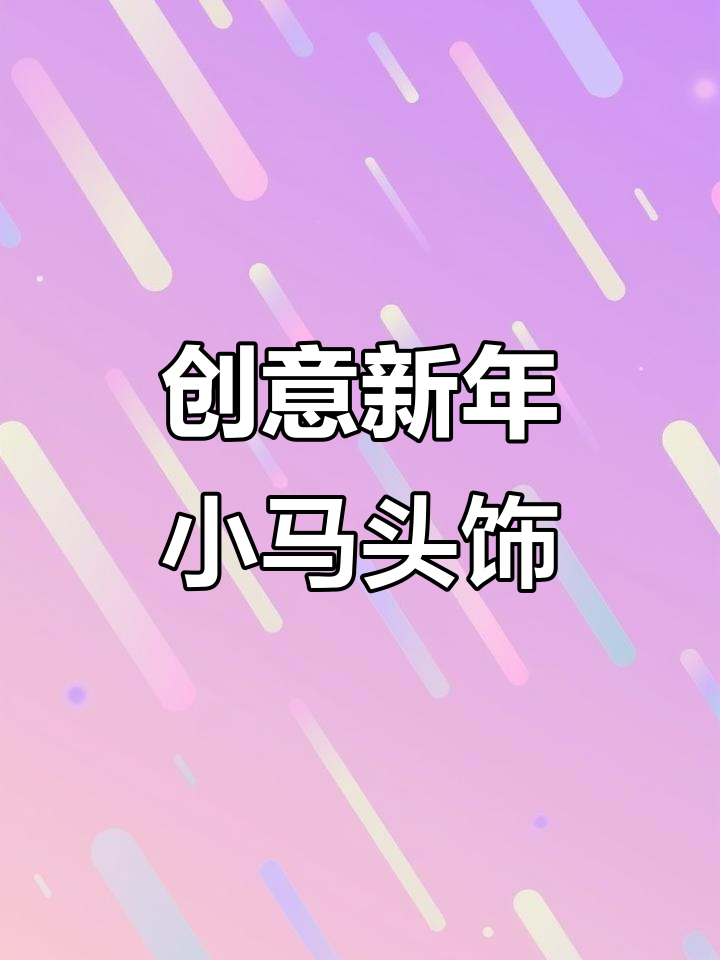 新年小马头饰DIY，简单步骤教你做创意手工