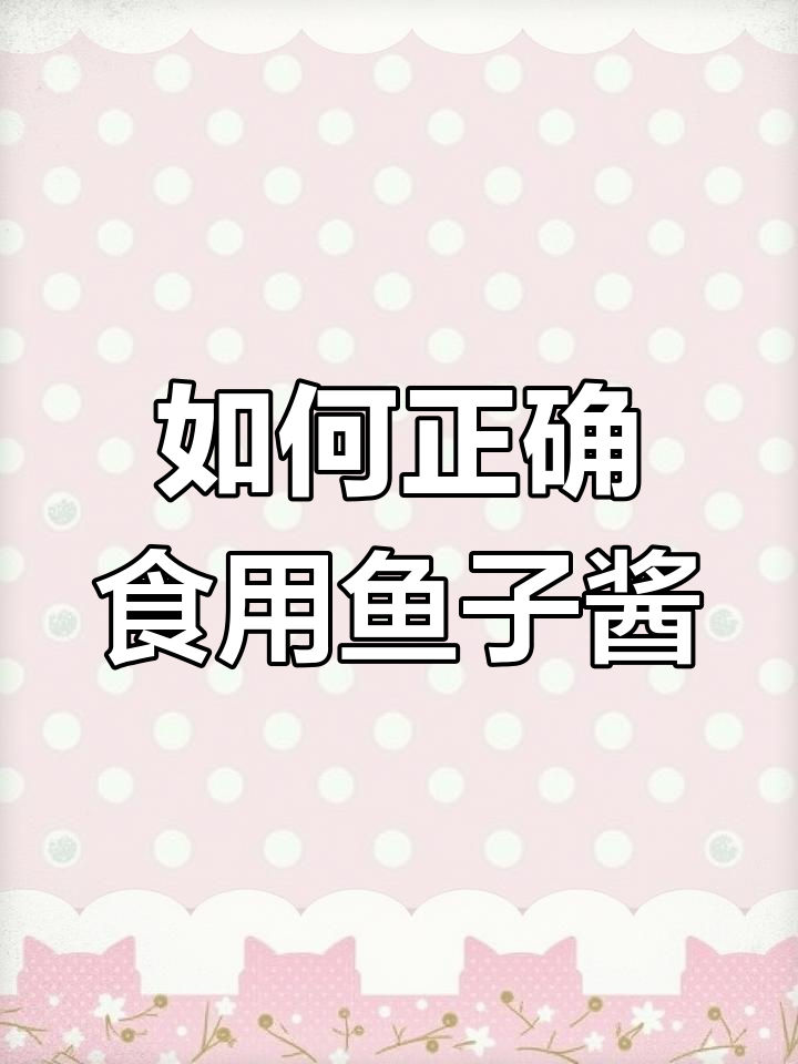 鱼子酱的吃法与营养价值揭秘