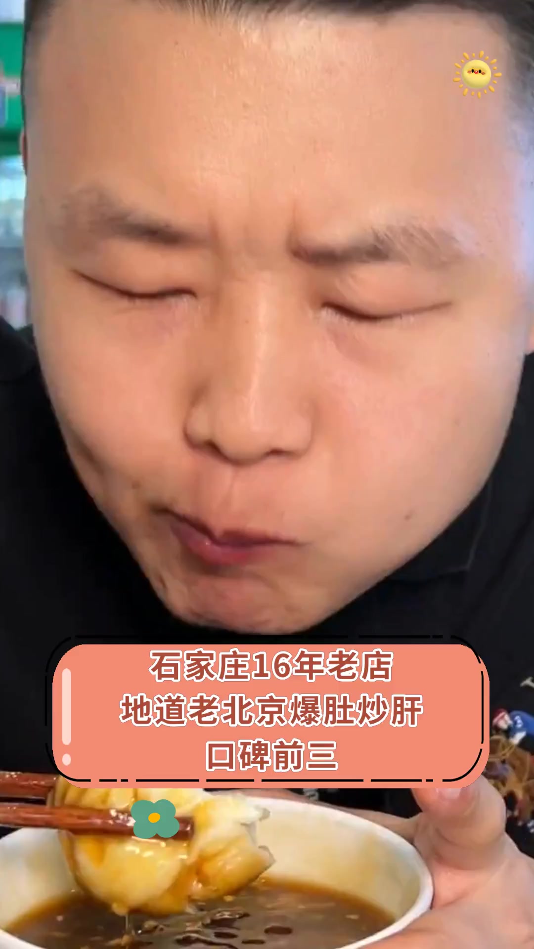 石家庄16年老店地道老北京爆肚炒肝口碑前三