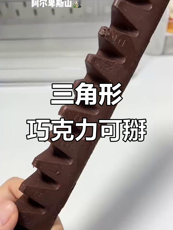 巧克力也能像饼干一样掰着吃,三角巧克力的新玩法