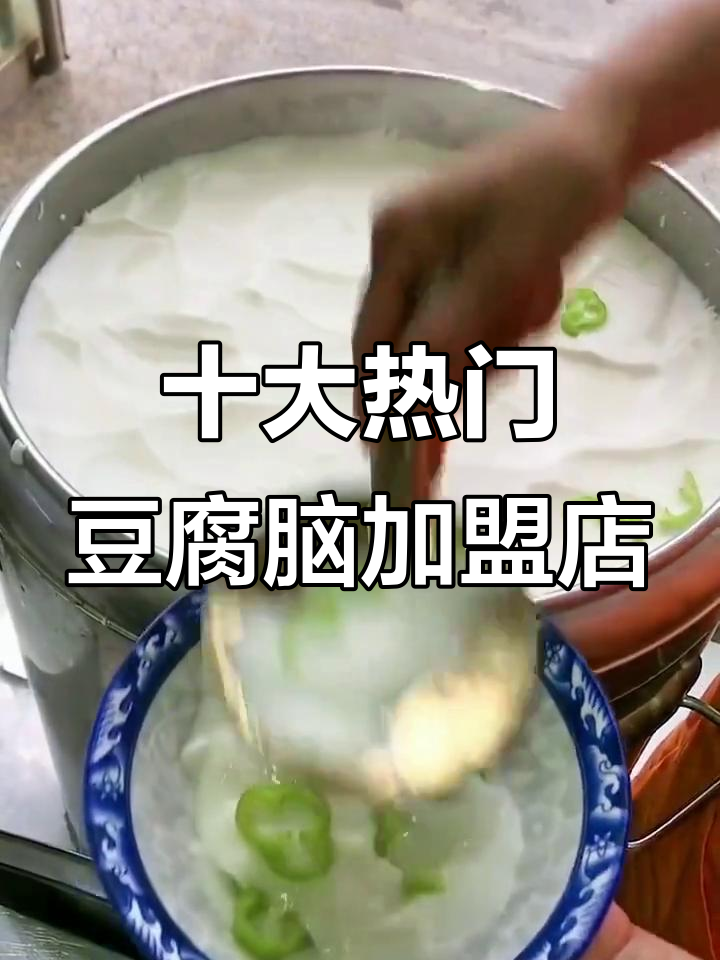 豆腐脑加盟店十大排名,哪个最值得投资?