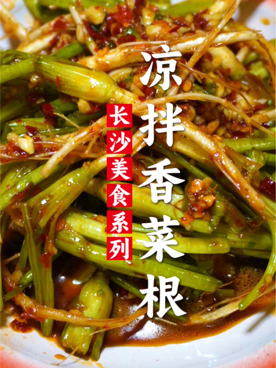 粉丝点的凉拌香菜根安排安排