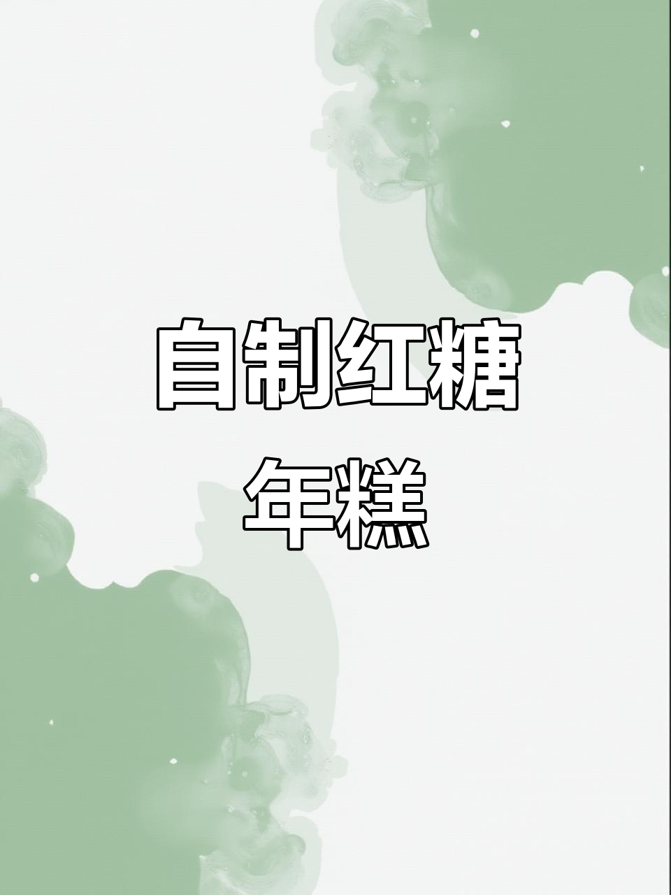 软糯红糖年糕，轻松蒸出完美口感