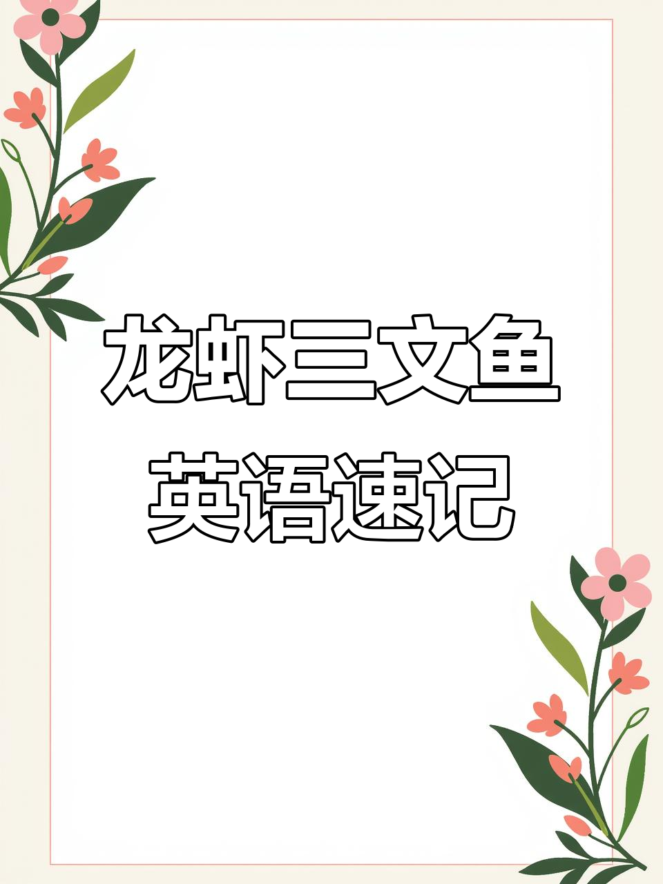 龙虾、三文鱼和金枪鱼的英文名称,轻松记住!