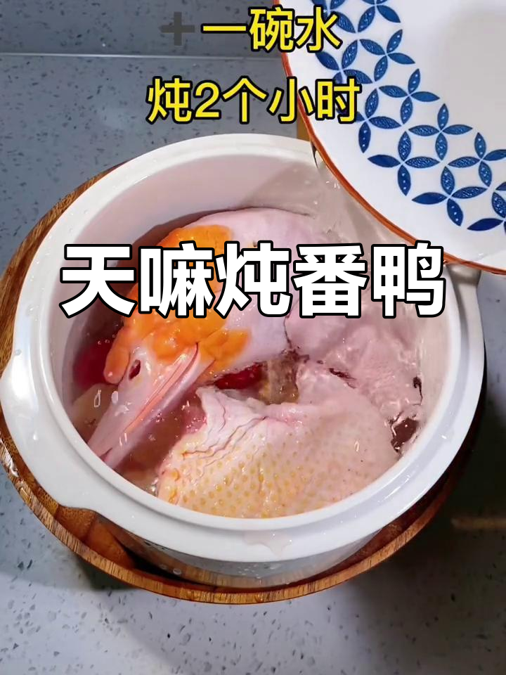 番鸭头炖天麻,滋补美味新做法